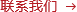 聯(lián)系我們